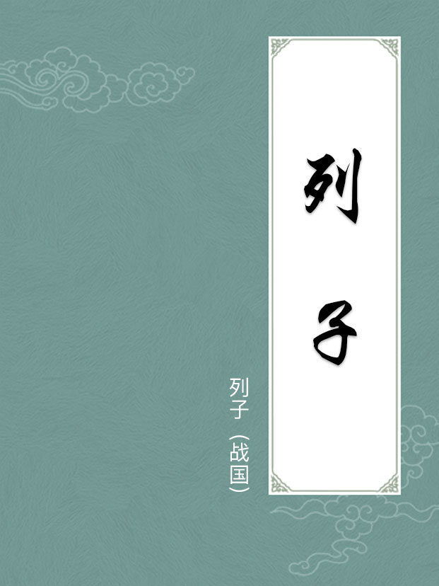 列子(附译文)