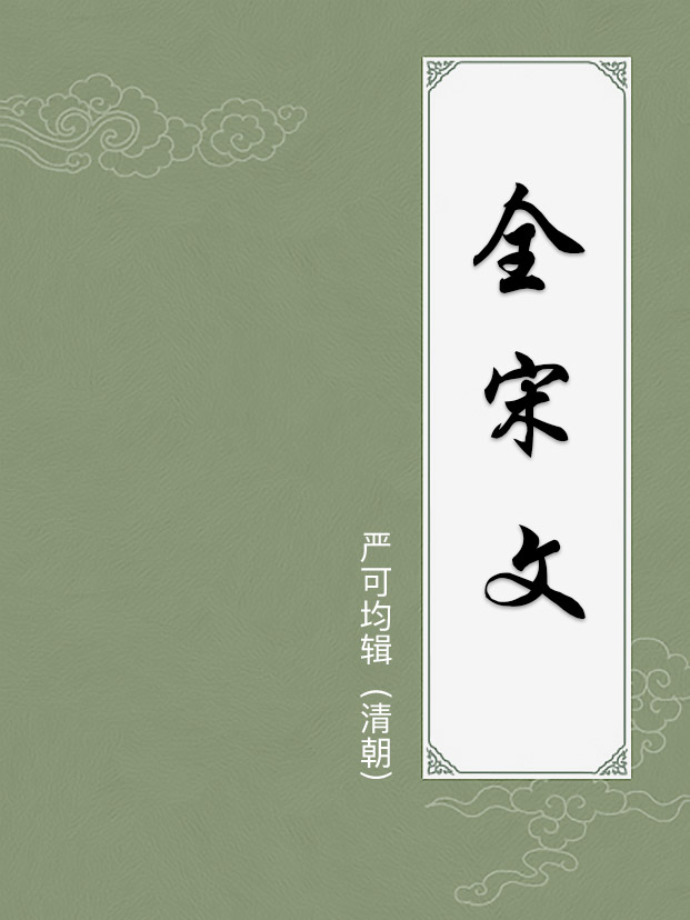 全宋文