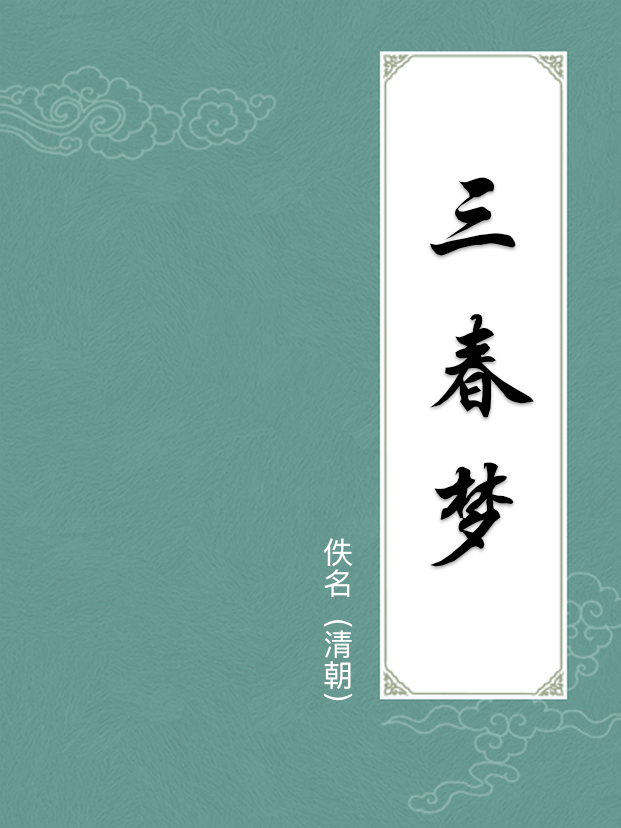 三春梦