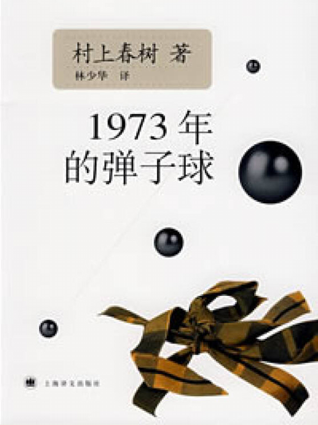 1973年的弹子球