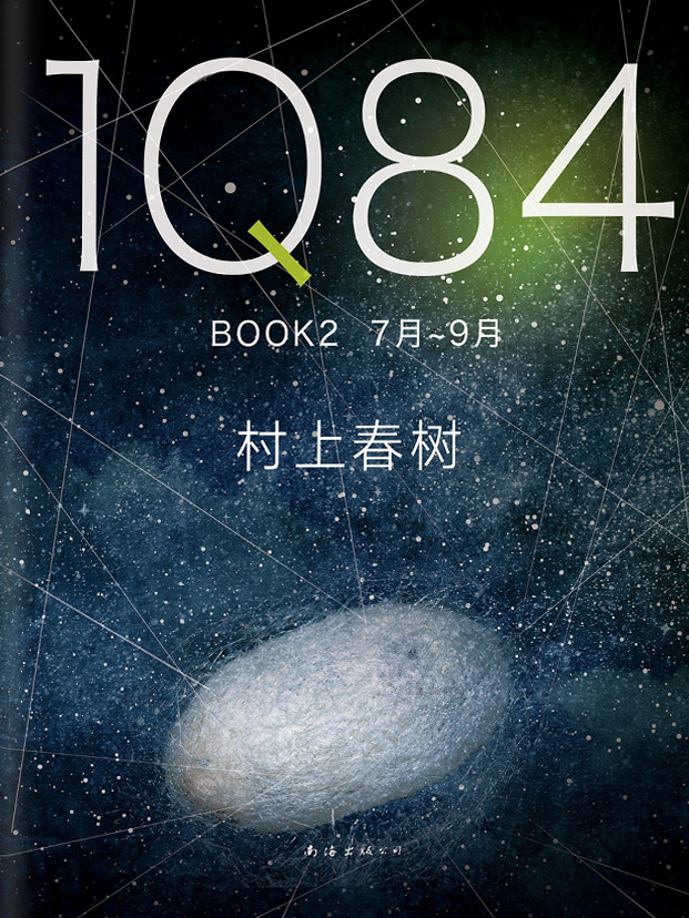 1Q84：BOOK 2