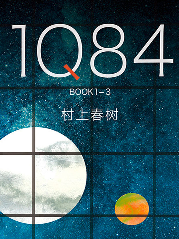 1Q84：BOOK1