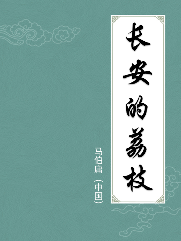 长安的荔枝